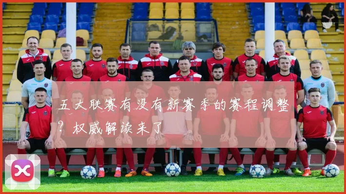 五大联赛有没有新赛季的赛程调整？权威解读来了