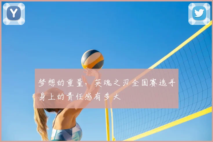 梦想的重量，英魂之刃全国赛选手身上的责任感有多大