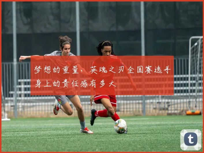 梦想的重量,英魂之刃全国赛选手身上的责任感有多大