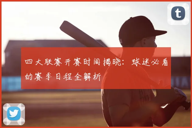 四大联赛开赛时间揭晓：球迷必看的赛季日程全解析