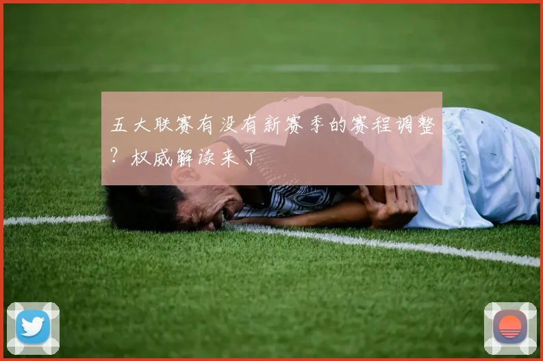五大联赛有没有新赛季的赛程调整？权威解读来了