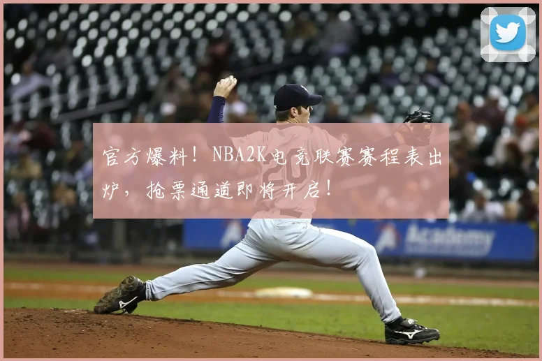官方爆料!NBA2K电竞联赛赛程表出炉,抢票通道即将开启!