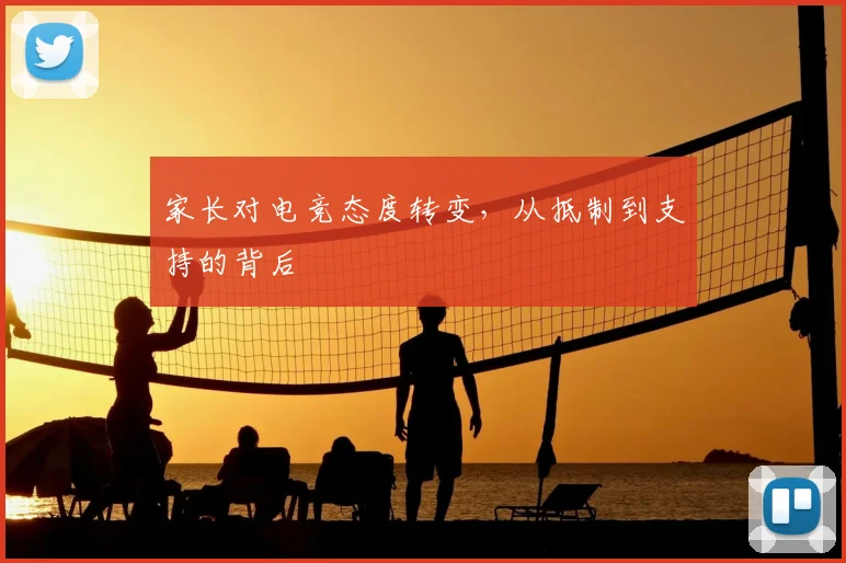 家长对电竞态度转变，从抵制到支持的背后